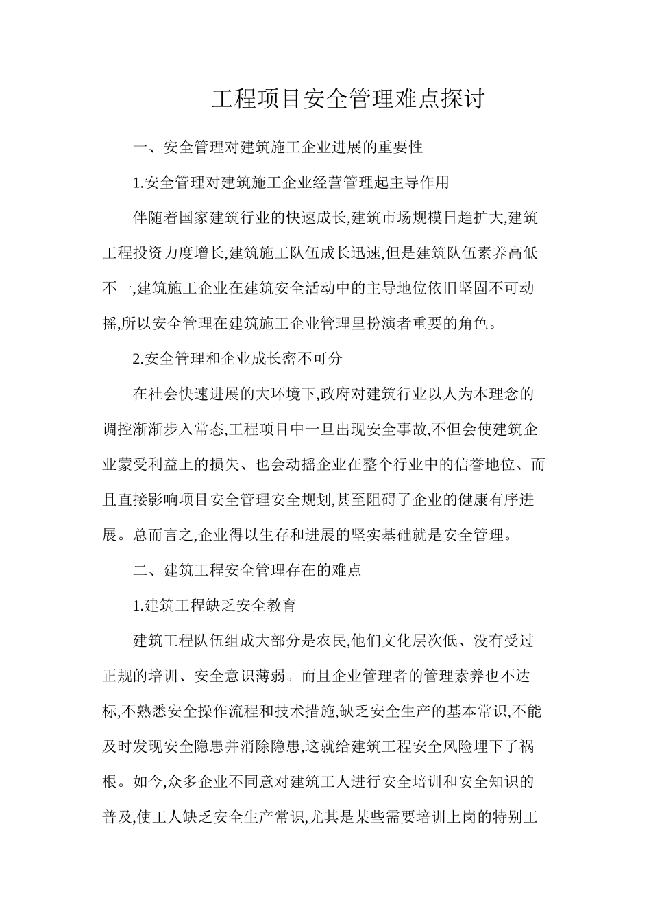 工程项目安全管理难点探讨_第1页