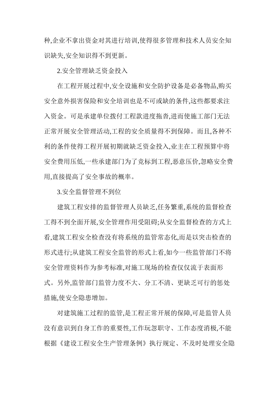 工程项目安全管理难点探讨_第2页