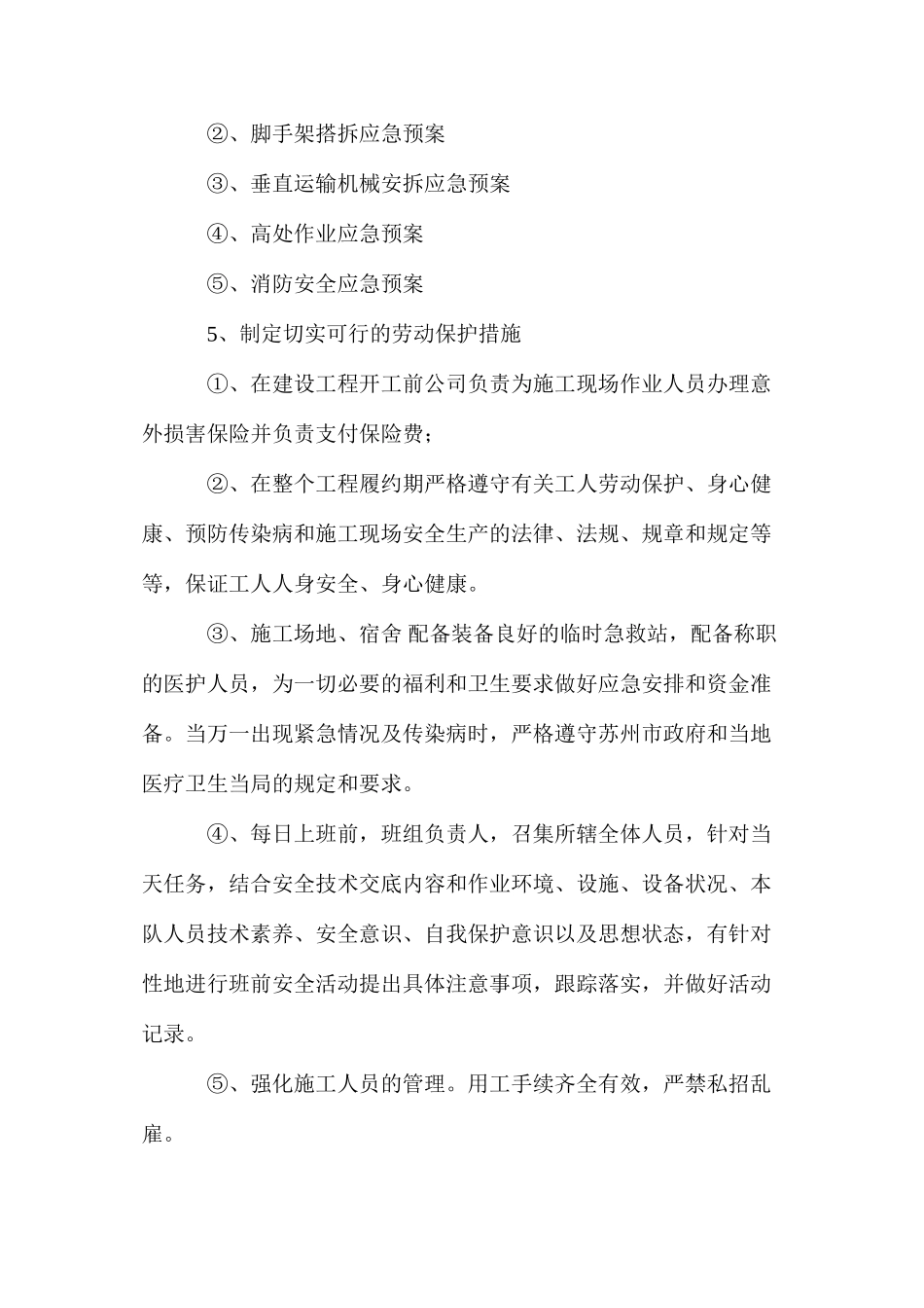 工程项目安全防范措施 _第2页