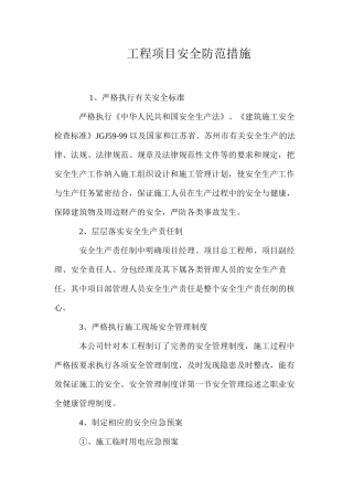 工程项目安全防范措施 