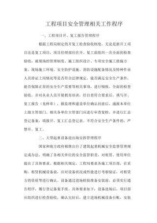 工程项目安全管理相关工作程序