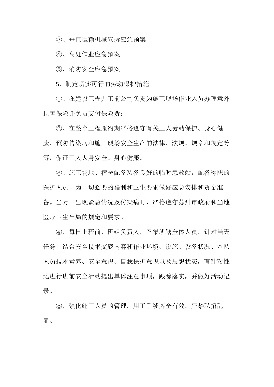 工程项目安全防范措施_第2页