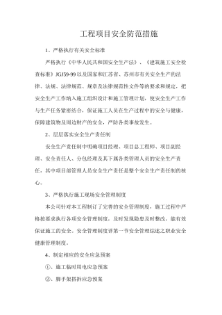 工程项目安全防范措施