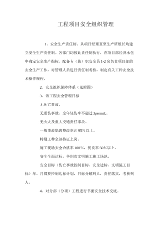 工程项目安全组织管理