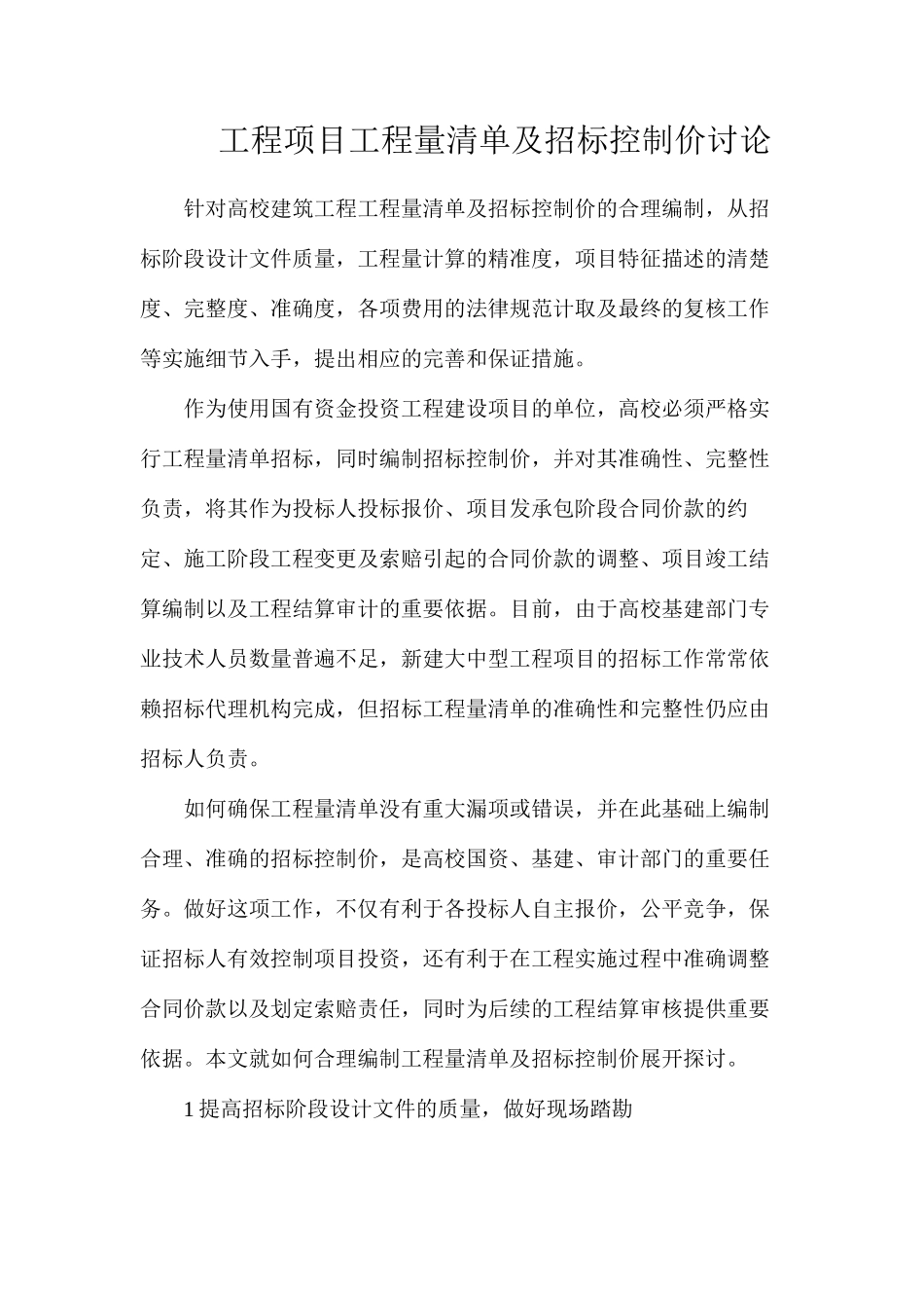 工程项目工程量清单及招标控制价研究_第1页