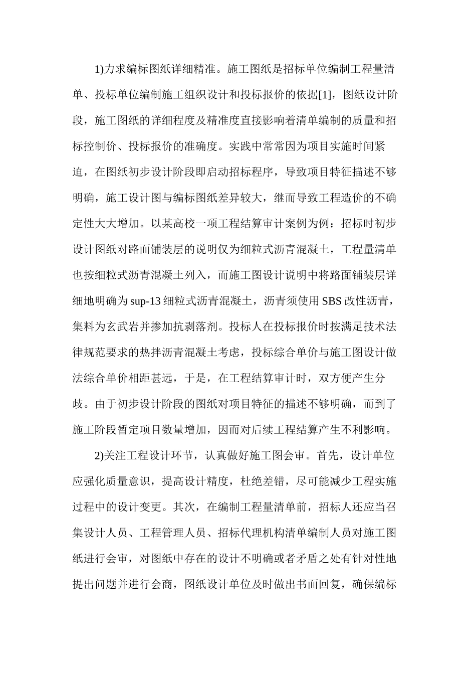 工程项目工程量清单及招标控制价研究_第2页