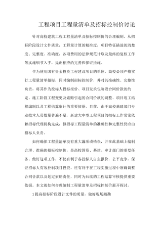 工程项目工程量清单及招标控制价研究