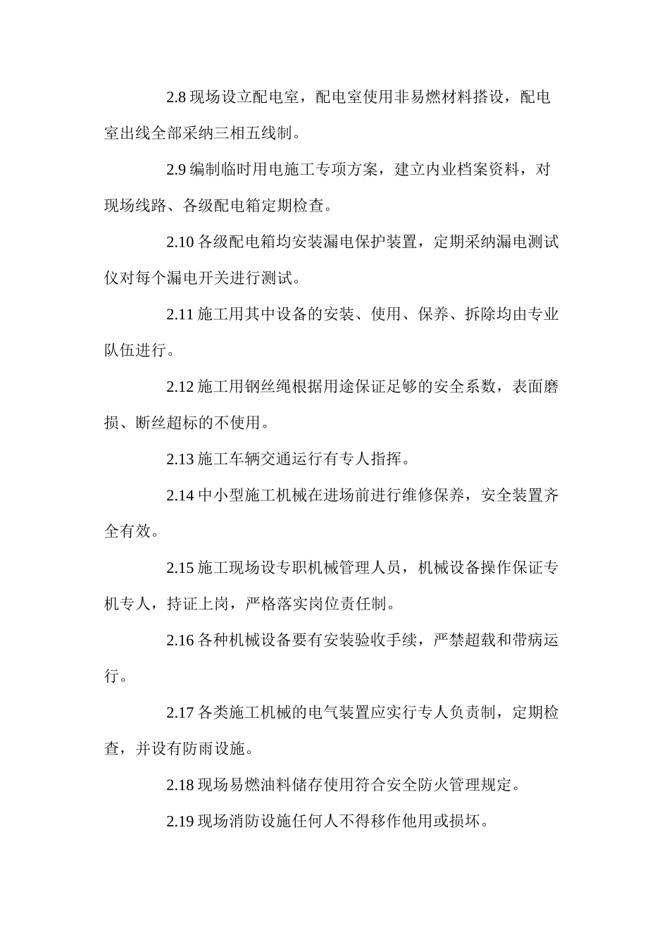 工程项目安全设施、设备投入及对安全隐患的预防措施 _第2页