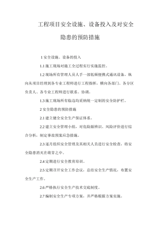 工程项目安全设施、设备投入及对安全隐患的预防措施 