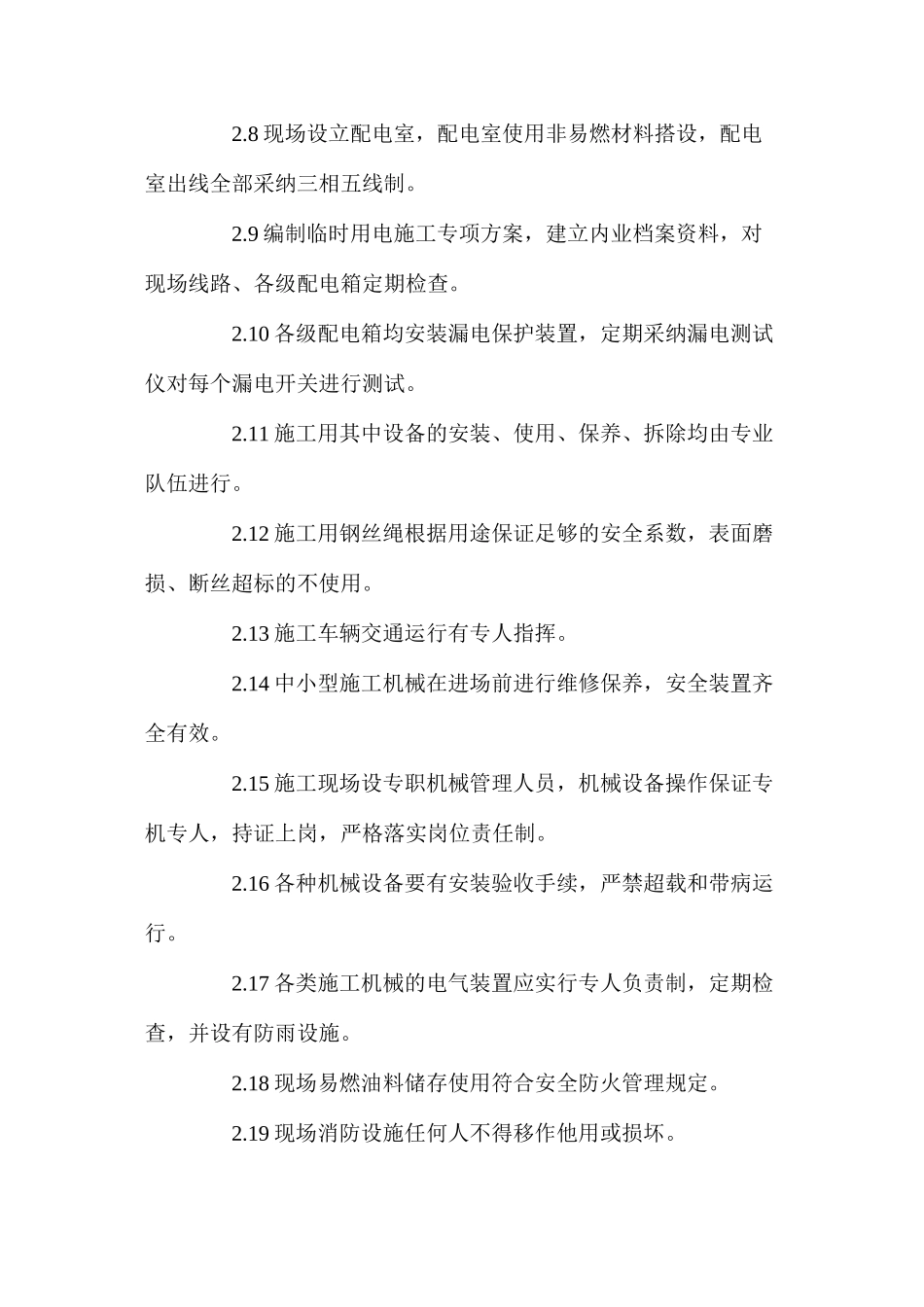 工程项目安全设施、设备投入及对安全隐患的预防措施_第2页