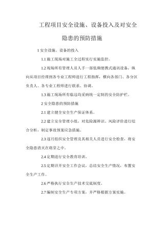 工程项目安全设施、设备投入及对安全隐患的预防措施
