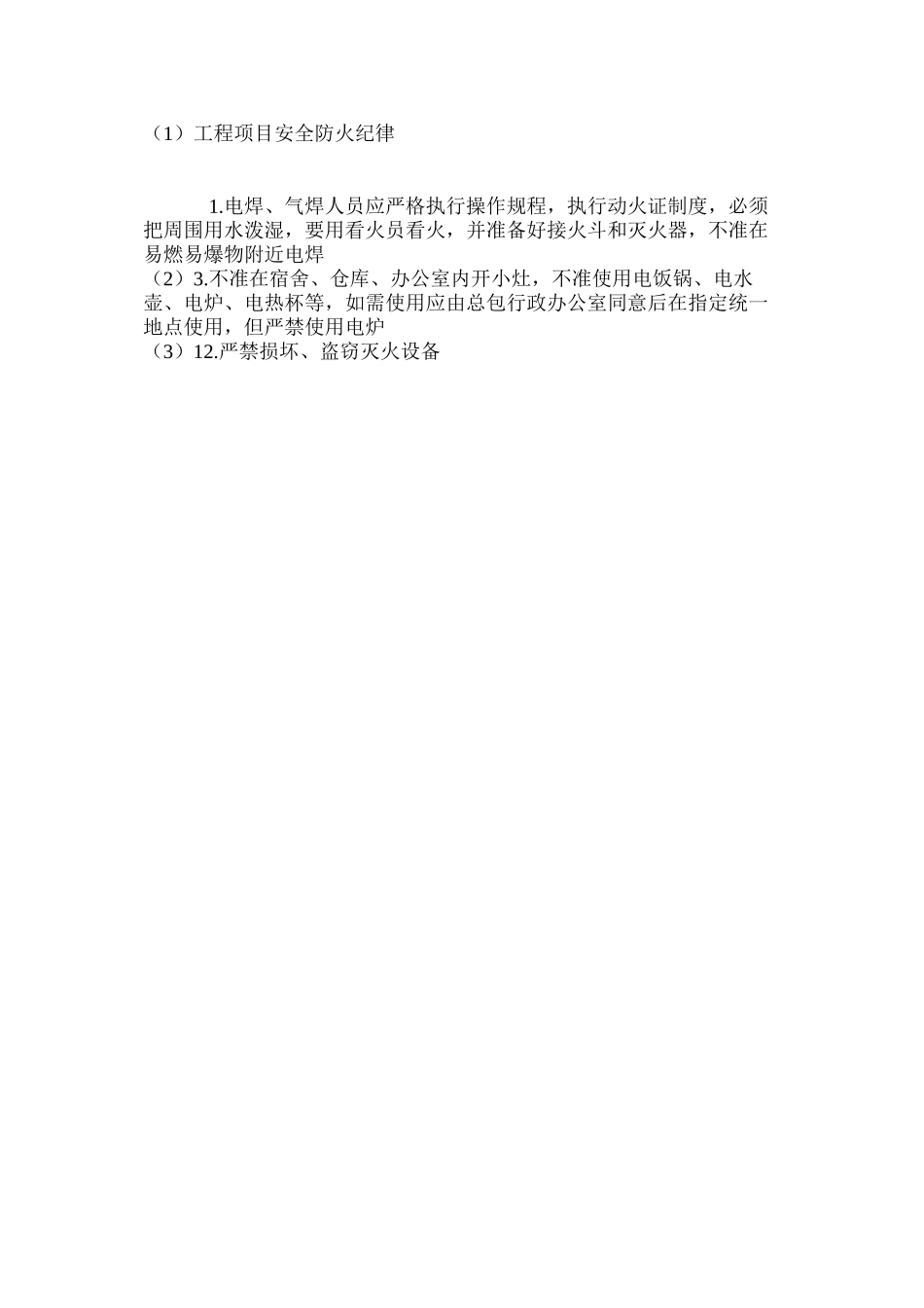 工程项目安全防火纪律_第2页