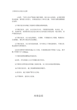 工程项目安全防火纪律