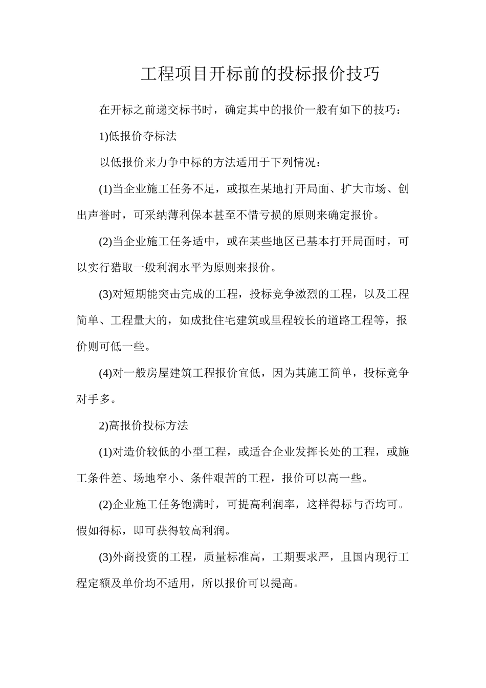 工程项目开标前的投标报价技巧_第1页