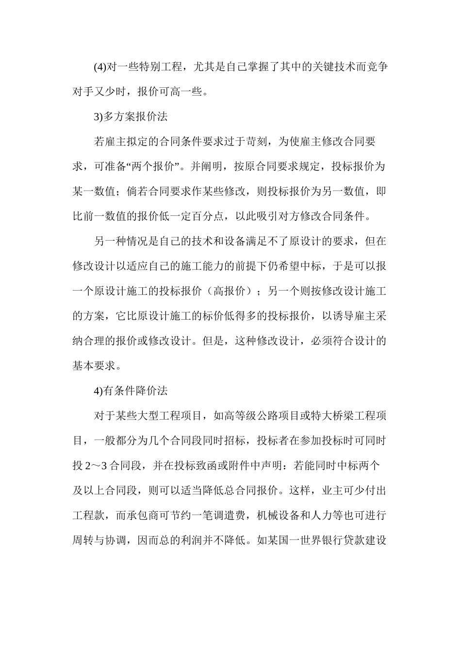 工程项目开标前的投标报价技巧_第2页