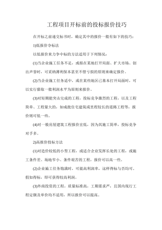 工程项目开标前的投标报价技巧