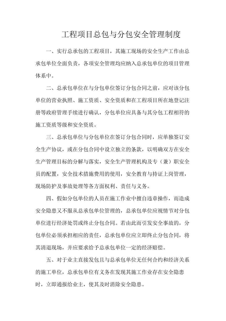 工程项目总包与分包安全管理制度_第1页