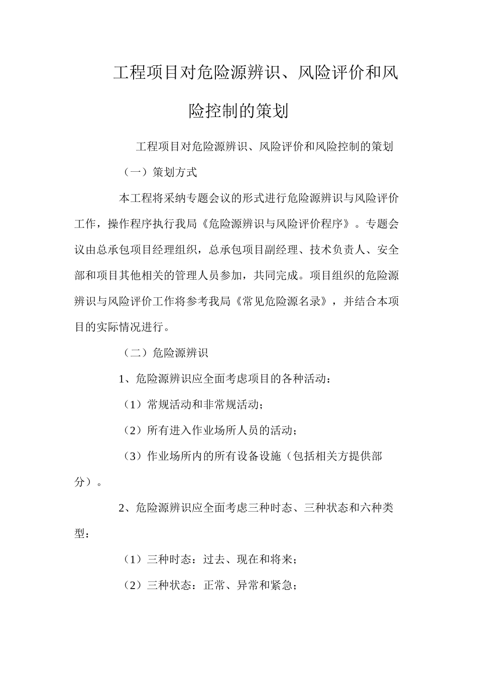 工程项目对危险源辨识、风险评价和风险控制的策划_第1页