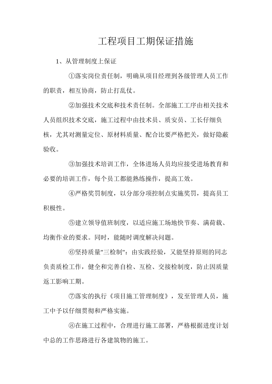 工程项目工期保证措施_第1页