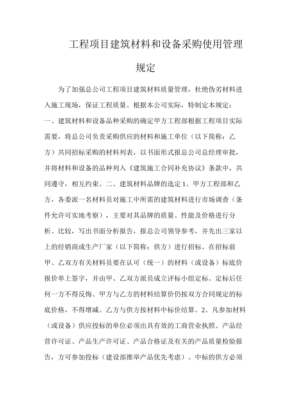 工程项目建筑材料和设备采购使用管理规定_第1页