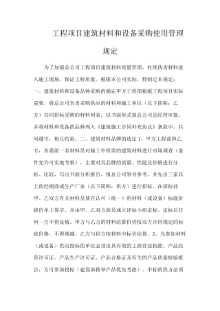工程项目建筑材料和设备采购使用管理规定