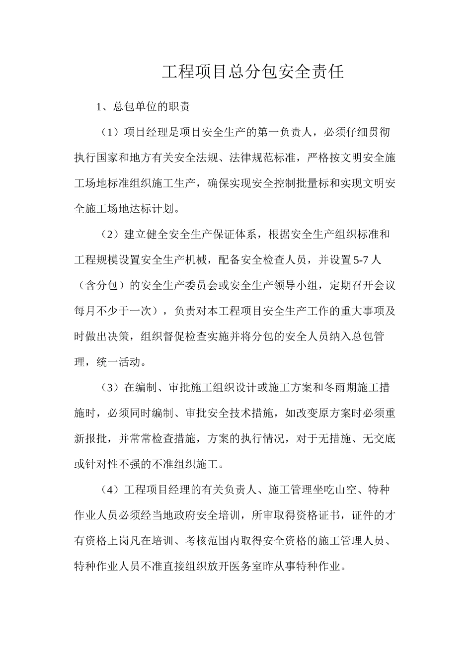 工程项目总分包安全责任_第1页