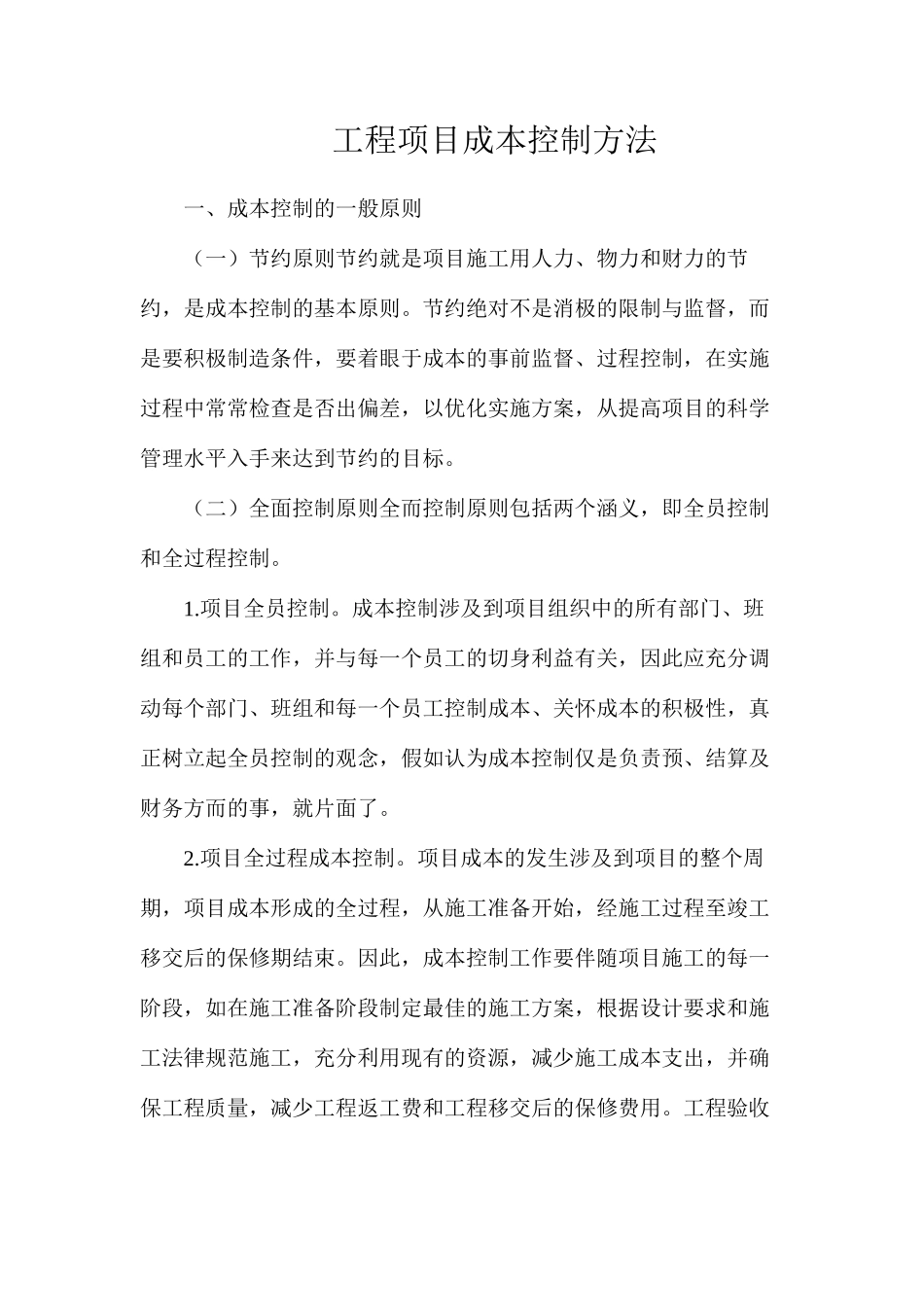 工程项目成本控制方法_第1页