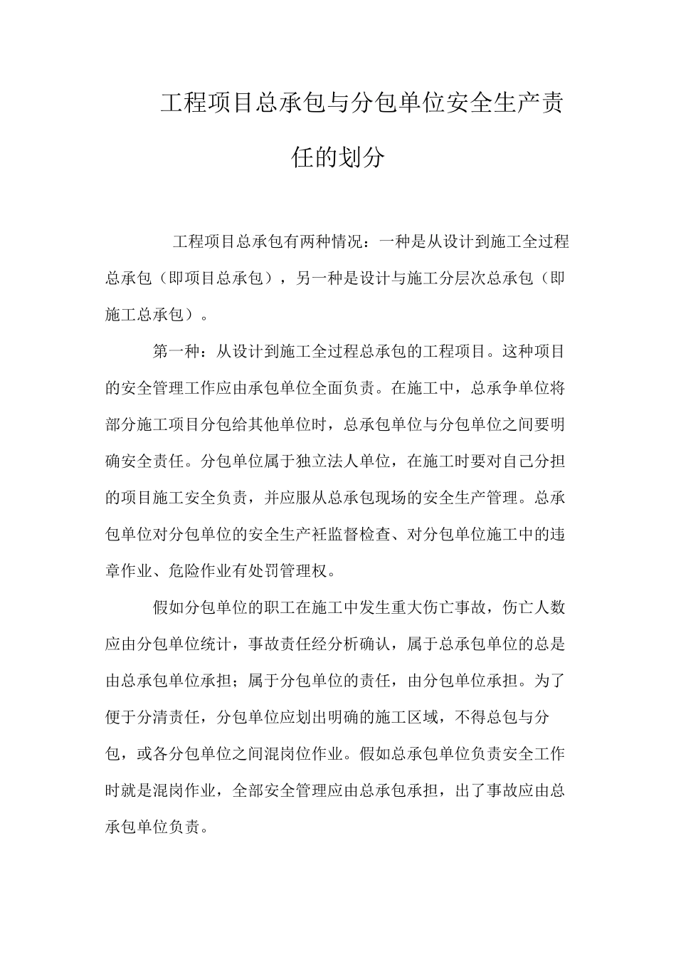 工程项目总承包与分包单位安全生产责任的划分_第1页