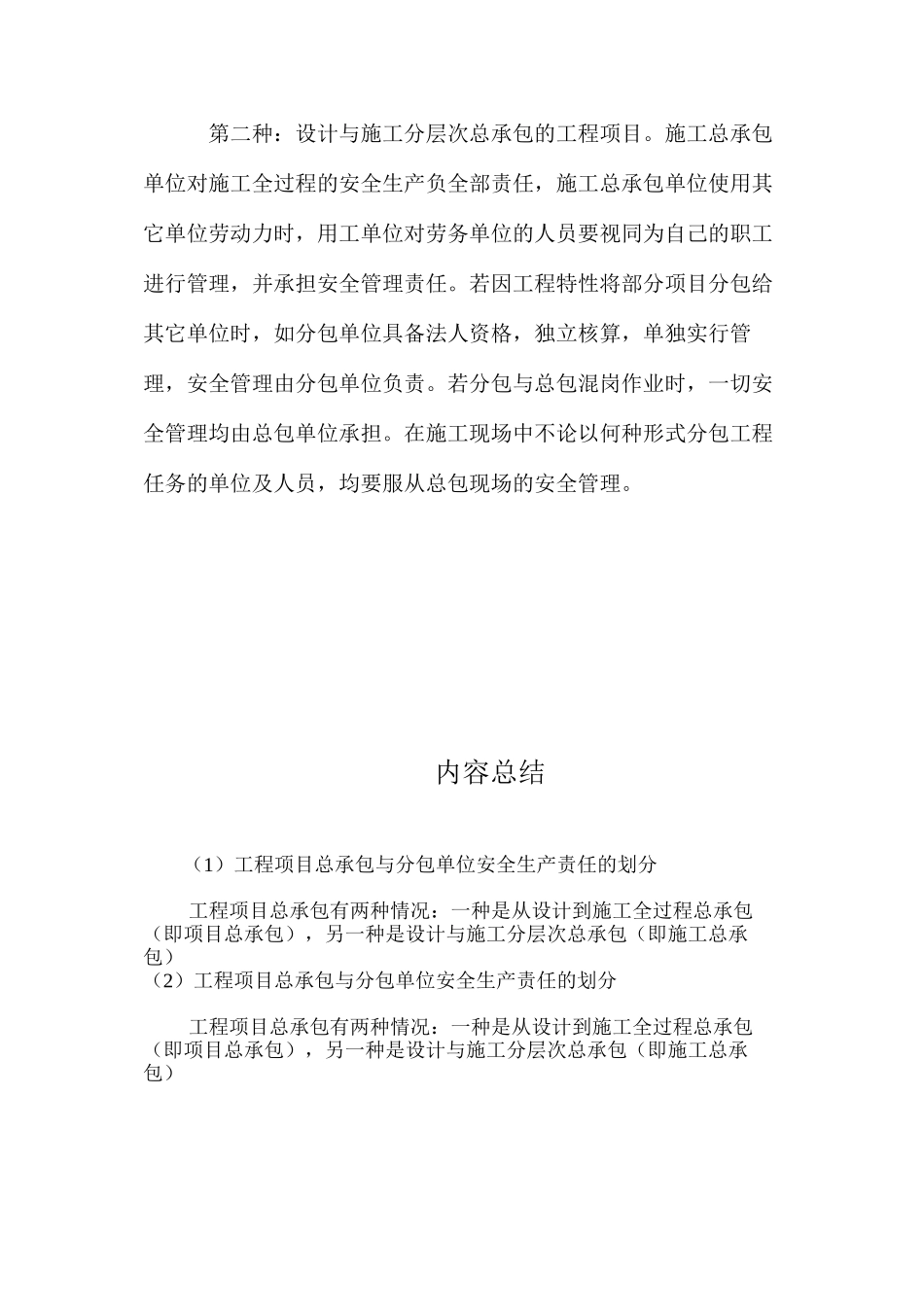 工程项目总承包与分包单位安全生产责任的划分_第2页