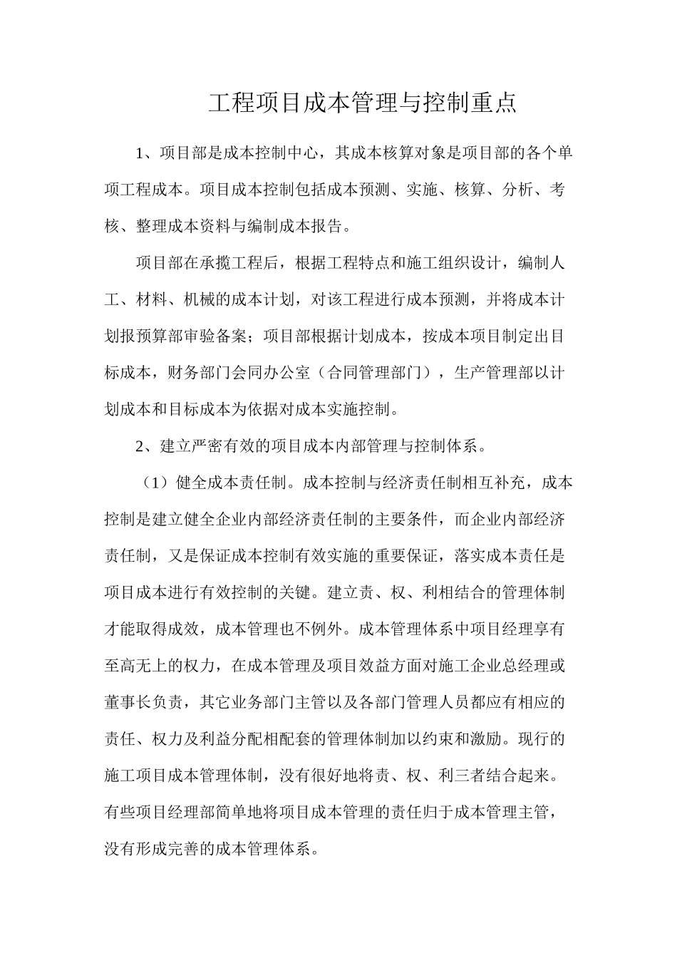 工程项目成本管理与控制重点_第1页