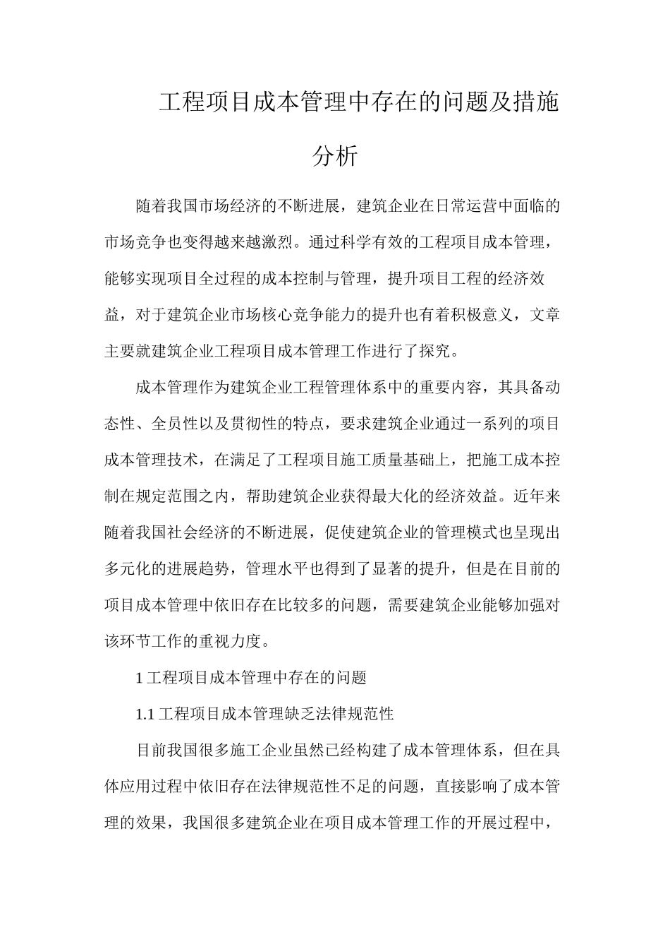 工程项目成本管理中存在的问题及措施分析_第1页
