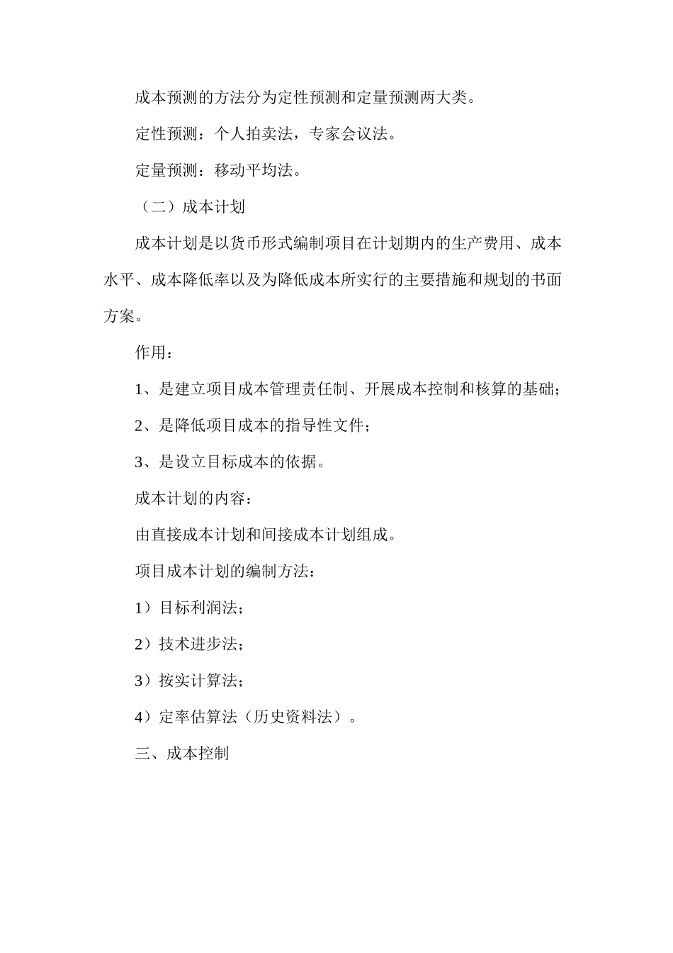 工程项目成本管理的六个环节_第2页