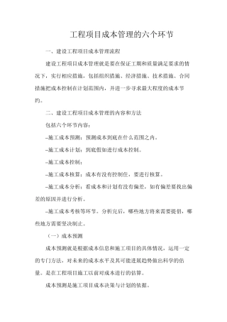 工程项目成本管理的六个环节