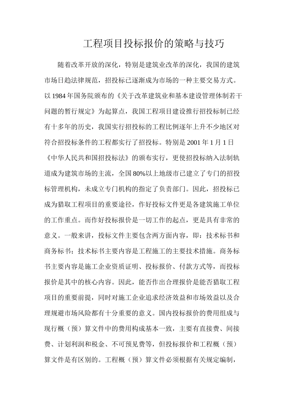 工程项目投标报价的策略与技巧_第1页