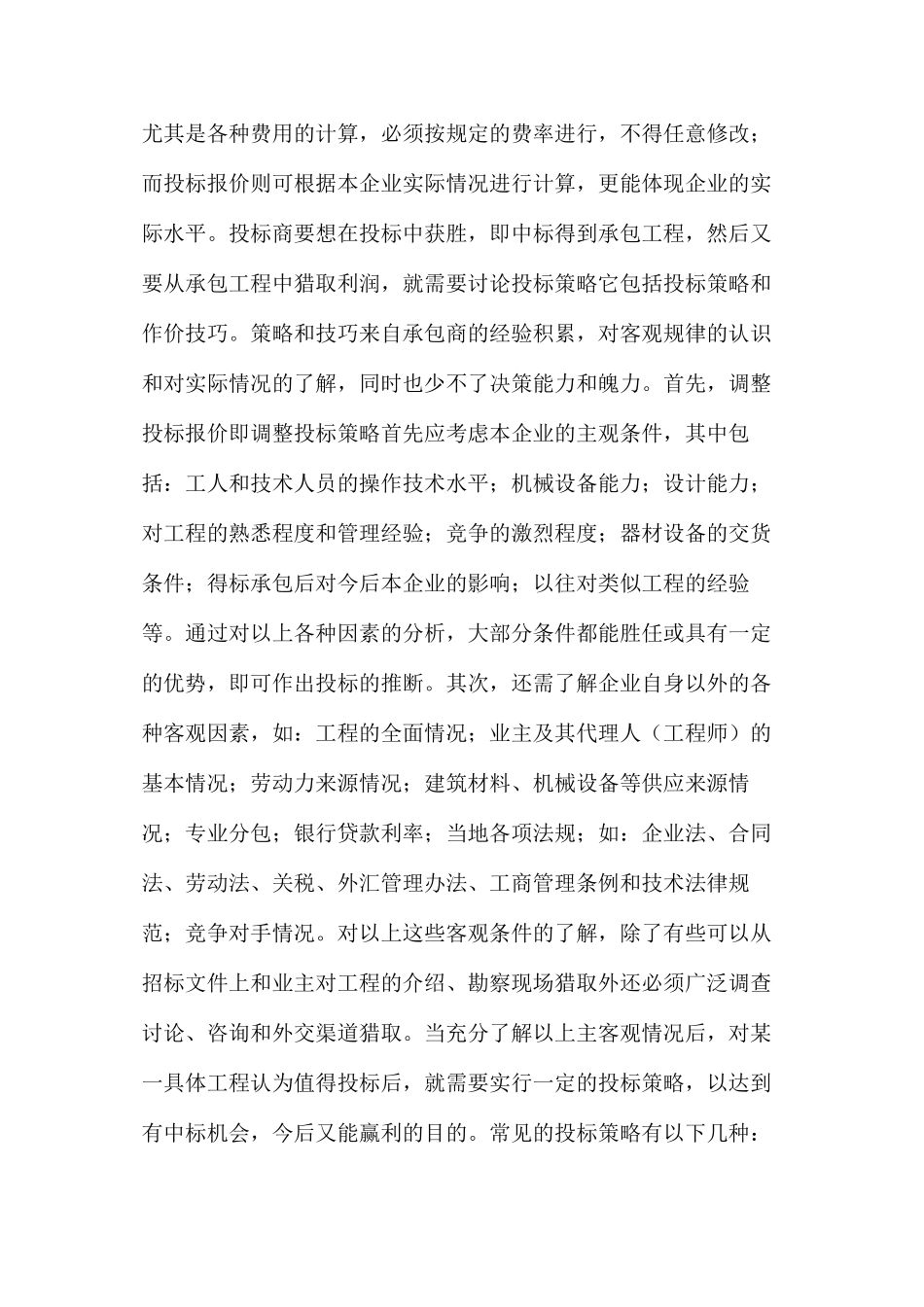 工程项目投标报价的策略与技巧_第2页