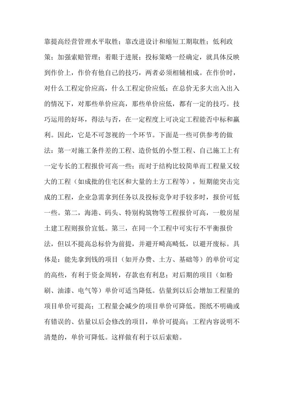 工程项目投标报价的策略与技巧_第3页