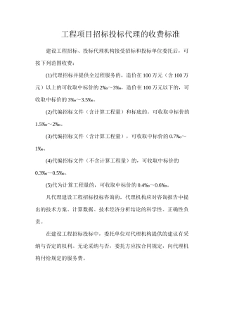 工程项目招标投标代理的收费标准