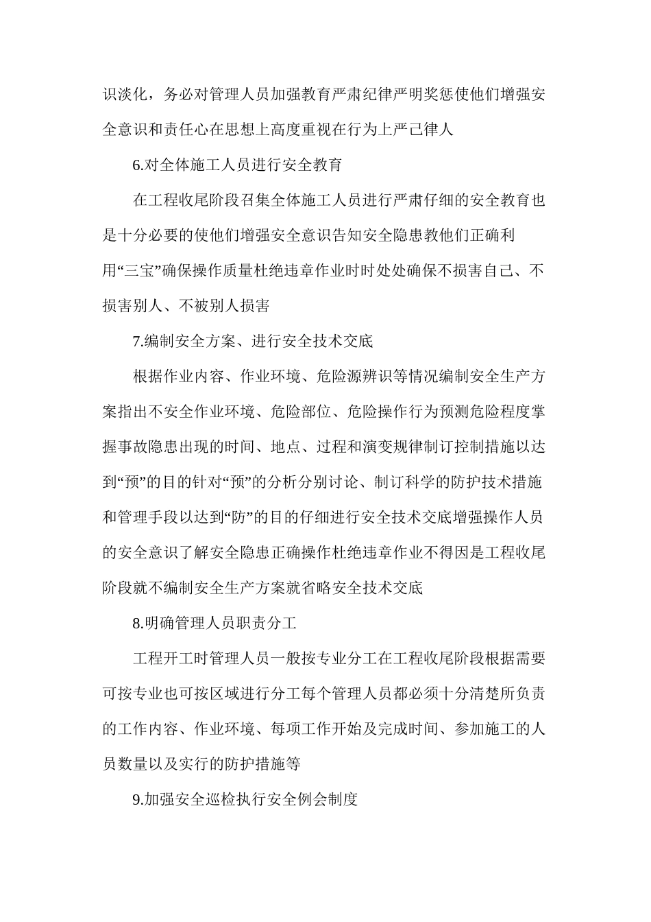 工程项目收尾阶段安全管理措施_第2页