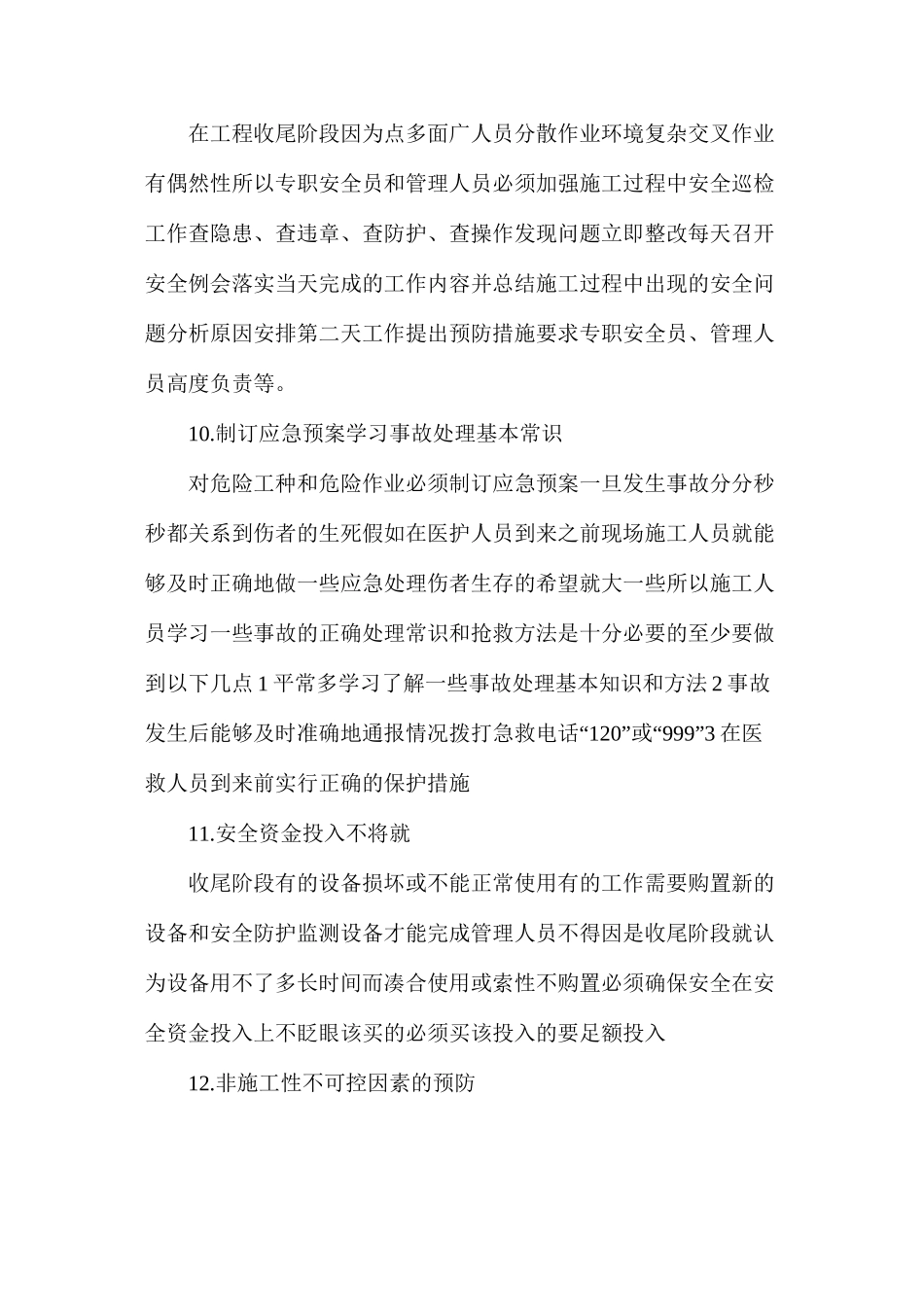 工程项目收尾阶段安全管理措施_第3页