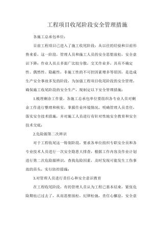 工程项目收尾阶段安全管理措施