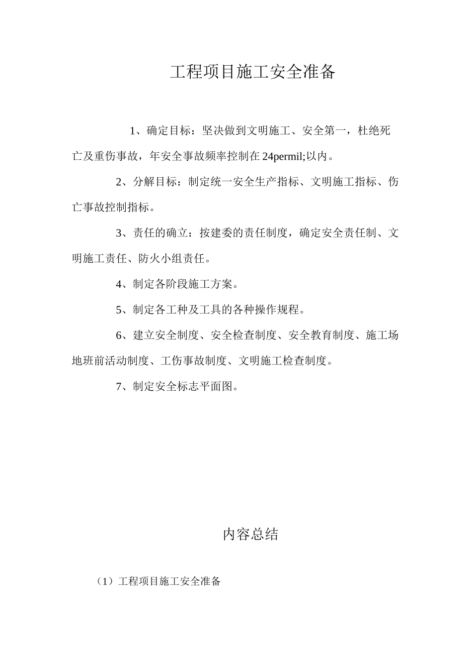 工程项目施工安全准备_第1页