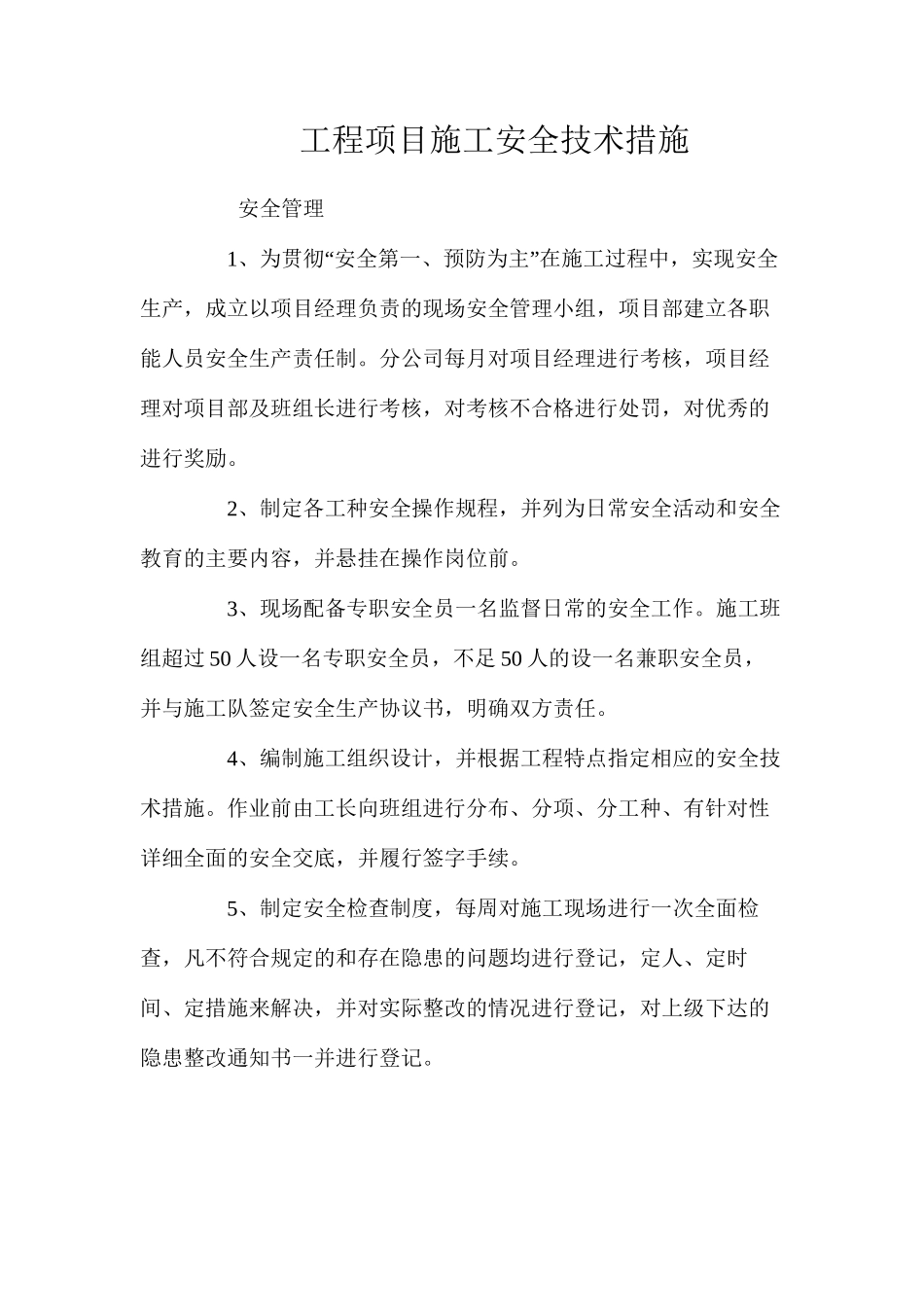 工程项目施工安全技术措施 _第1页