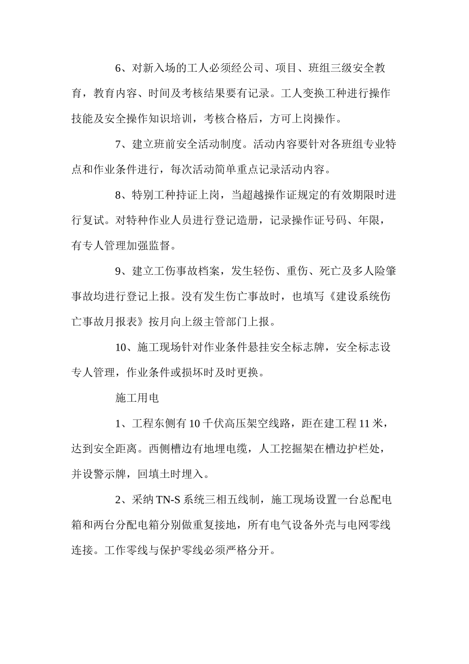 工程项目施工安全技术措施 _第2页