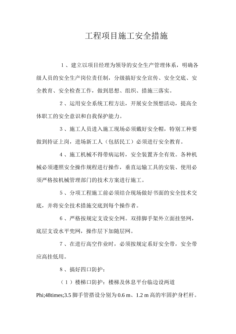 工程项目施工安全措施 _第1页