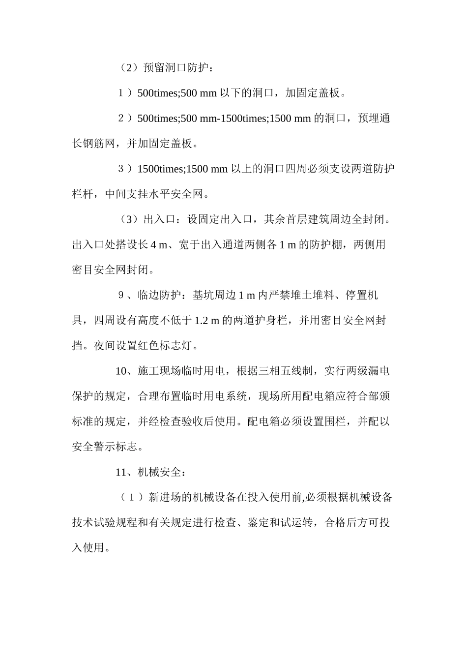 工程项目施工安全措施 _第2页