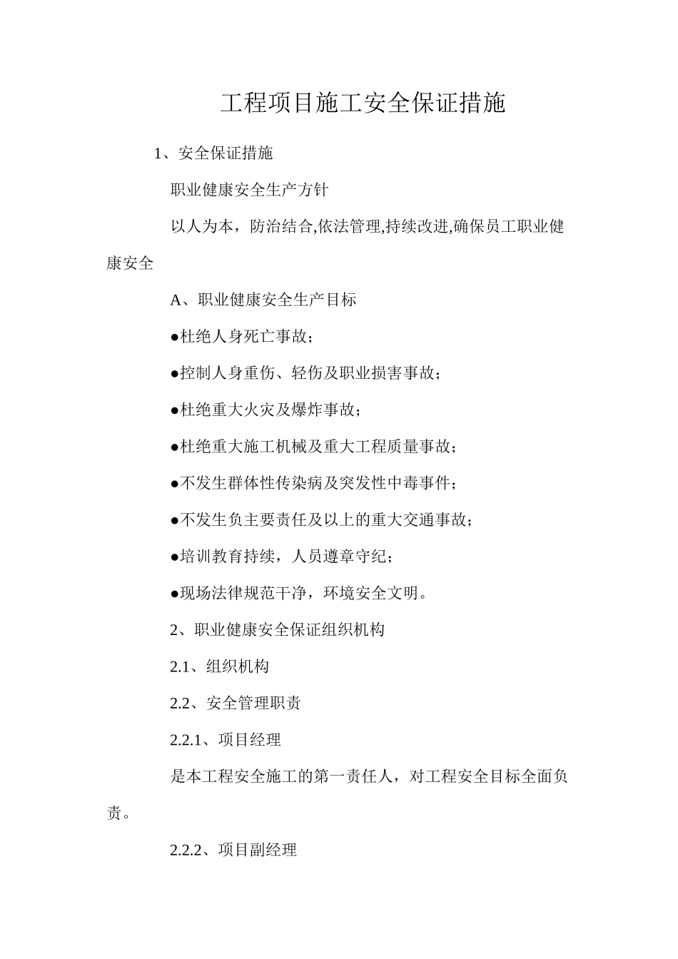 工程项目施工安全保证措施_第1页