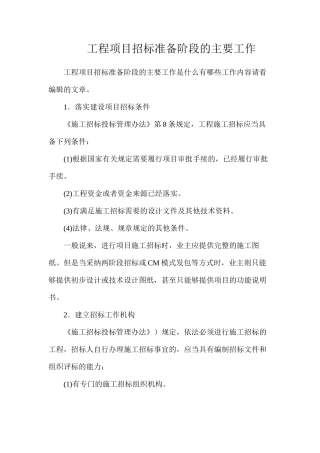 工程项目招标准备阶段的主要工作