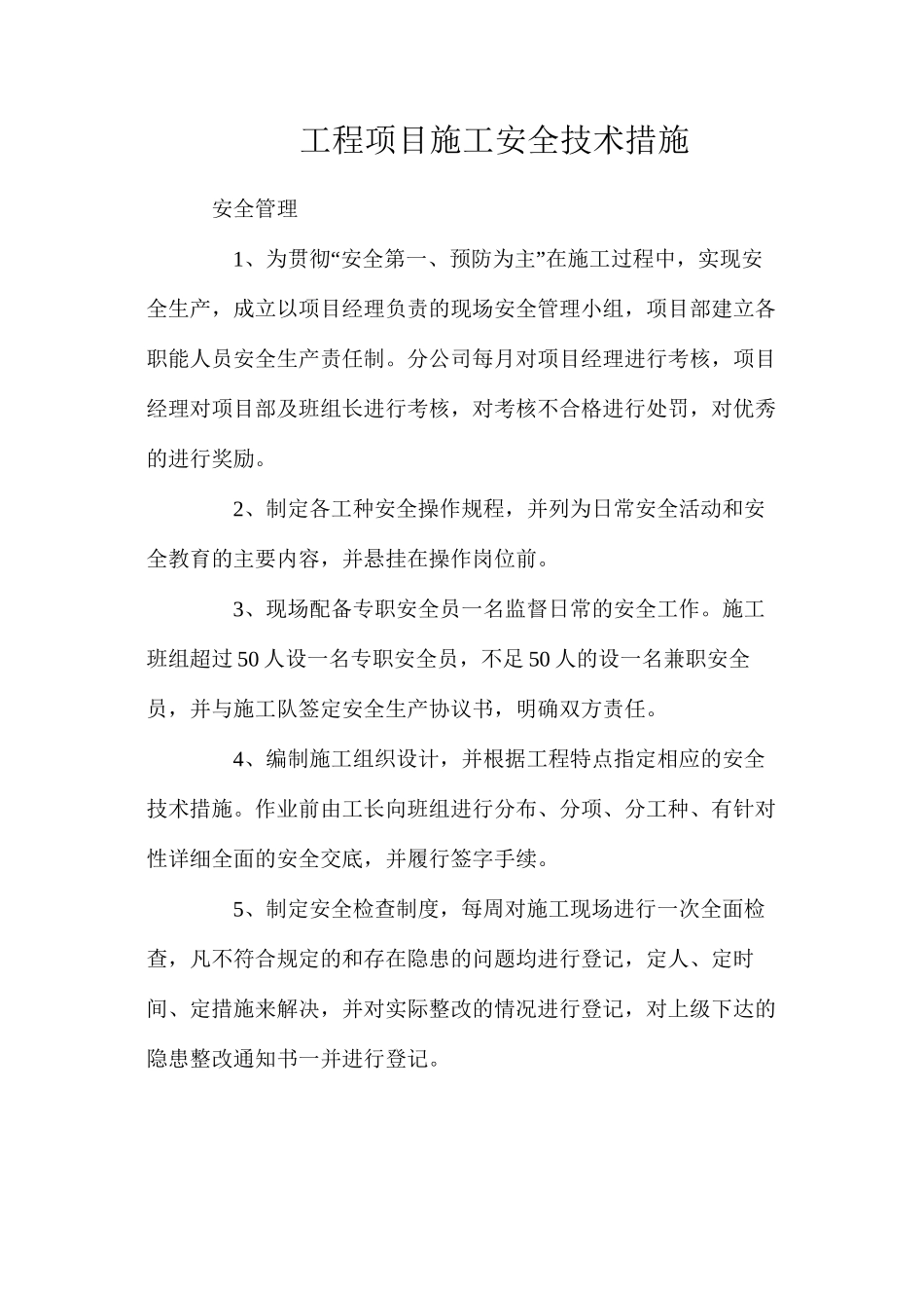 工程项目施工安全技术措施_第1页