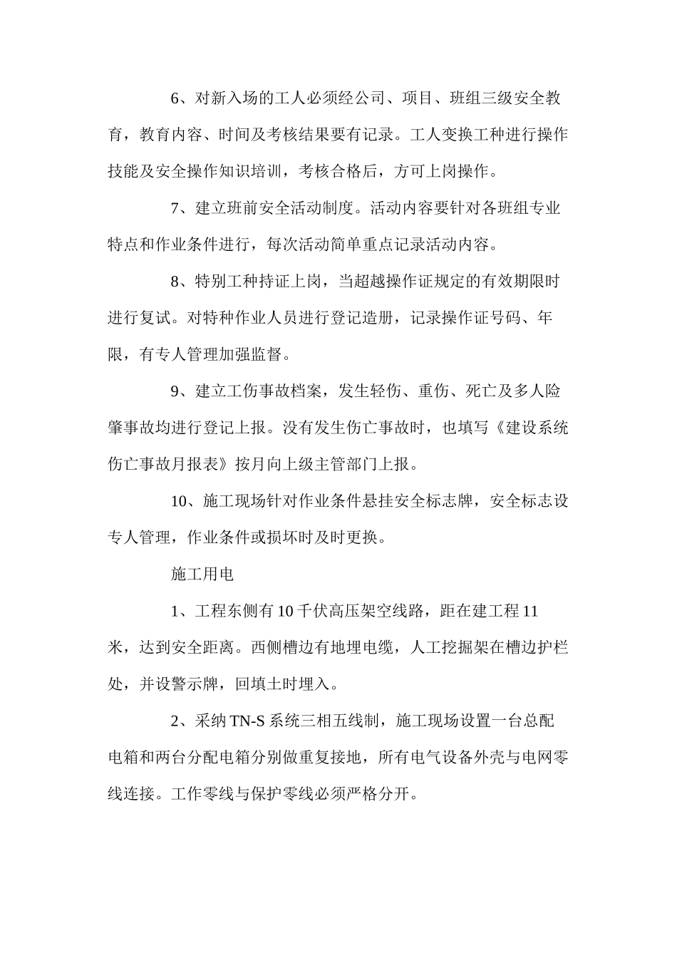 工程项目施工安全技术措施_第2页