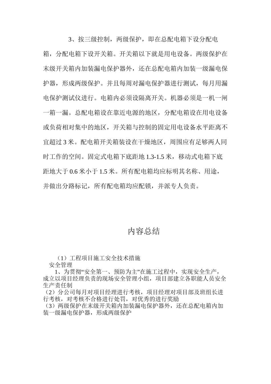 工程项目施工安全技术措施_第3页